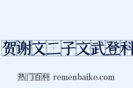 贺谢文二子文武登科是什么意思的图片